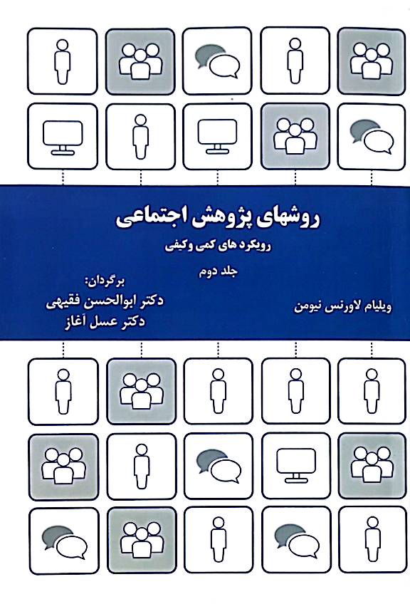 روشهای پژوهش اجتماعی: رویکردهای کمی و کیفی (جلد 2)